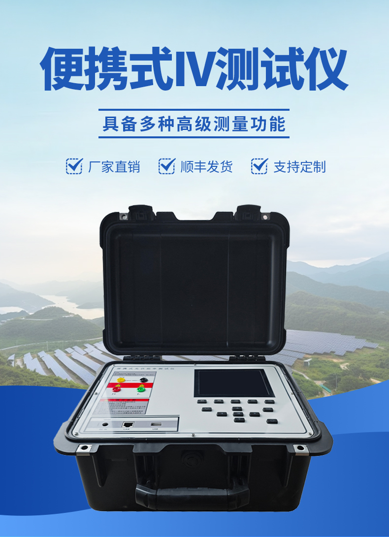 便携式IV检测仪外观-具备多种高级测量功能