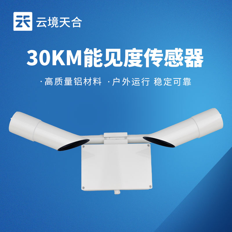 30KM能见度传感器