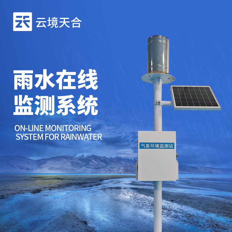 降雨量实时监测系统
