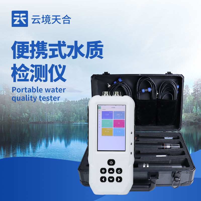 便携式水质检测仪