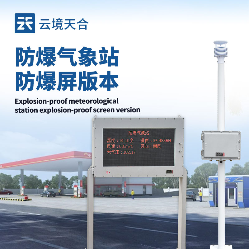 液晶屏防爆气象站，危险场所的专业气象监测设备