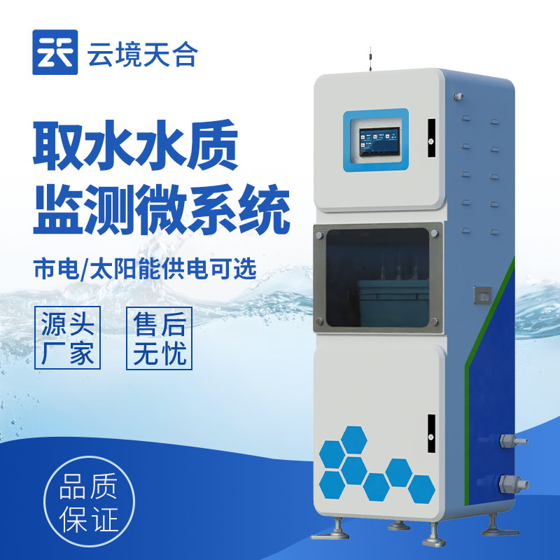 水质在线监测系统，水环境数据实时获取