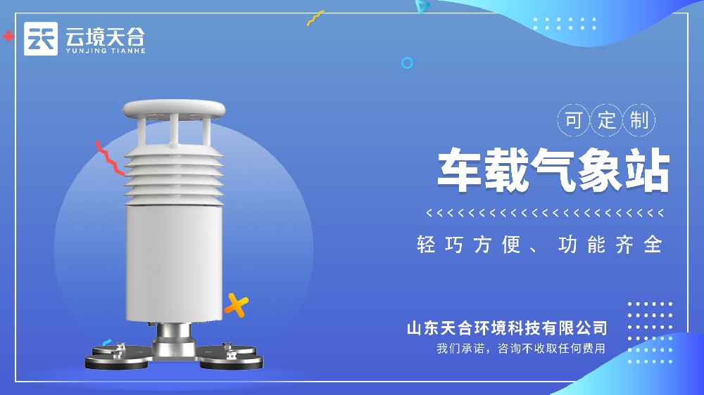 车载气象站为你实时监测天气
