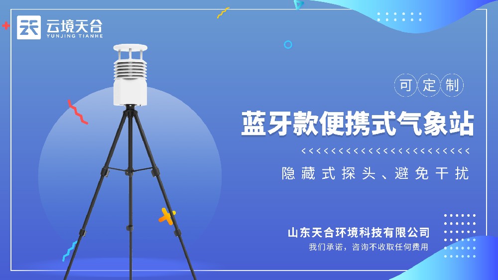 便携式气象站功能特点