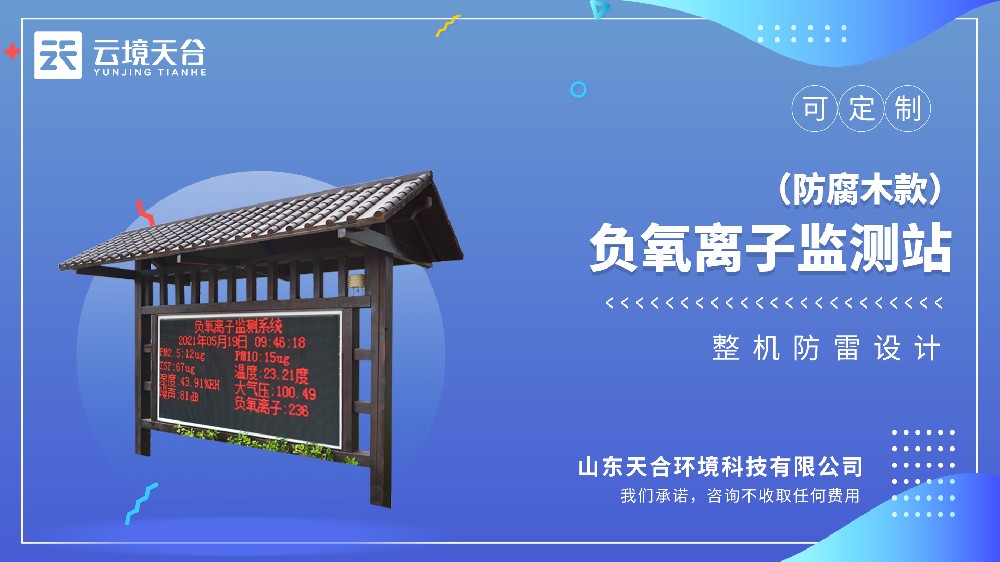 防腐木景区负氧离子监测站介绍