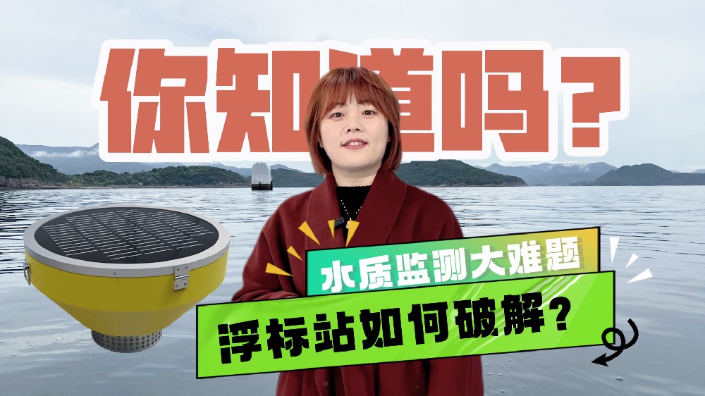 浮漂式水质在线监测站