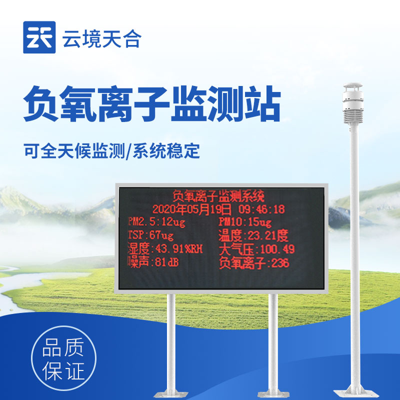 大气负氧离子监测系统——森林、景区、公园必备