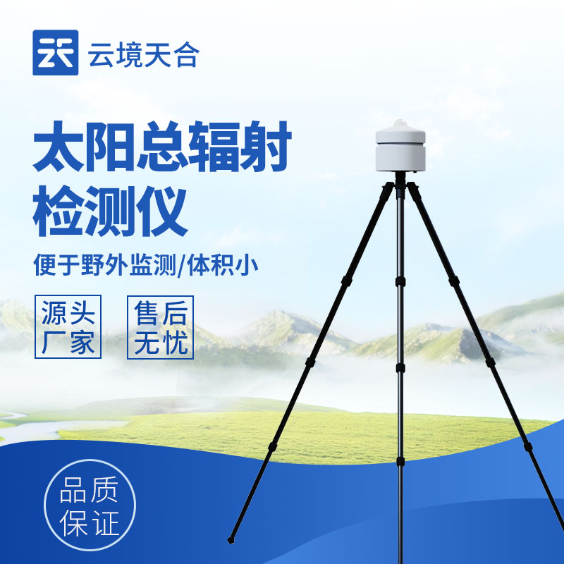 太阳辐射检测仪