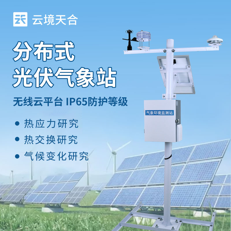分布式光伏气象站