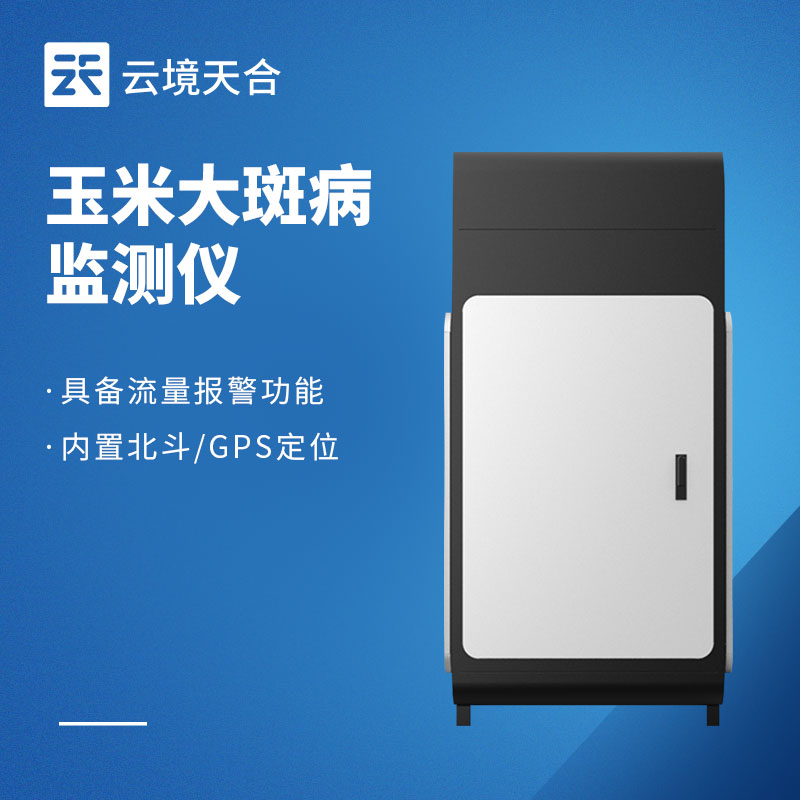 玉米大斑病防治监测系统：叶片出现黄褐色大病斑要注意！