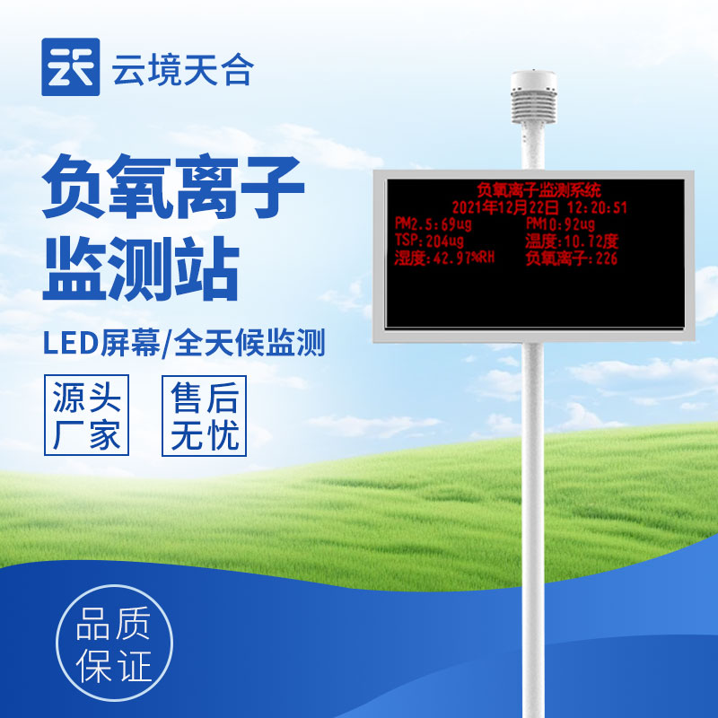 大气负离子监测系统：了解空气质量的好工具