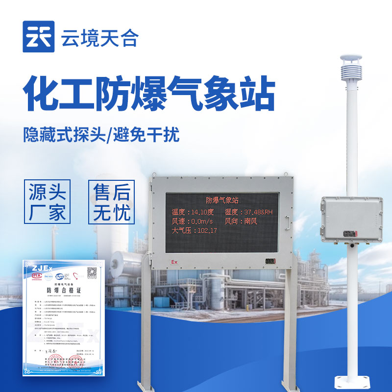 秋冬季节，防爆气象站为化工园区安全保驾护航