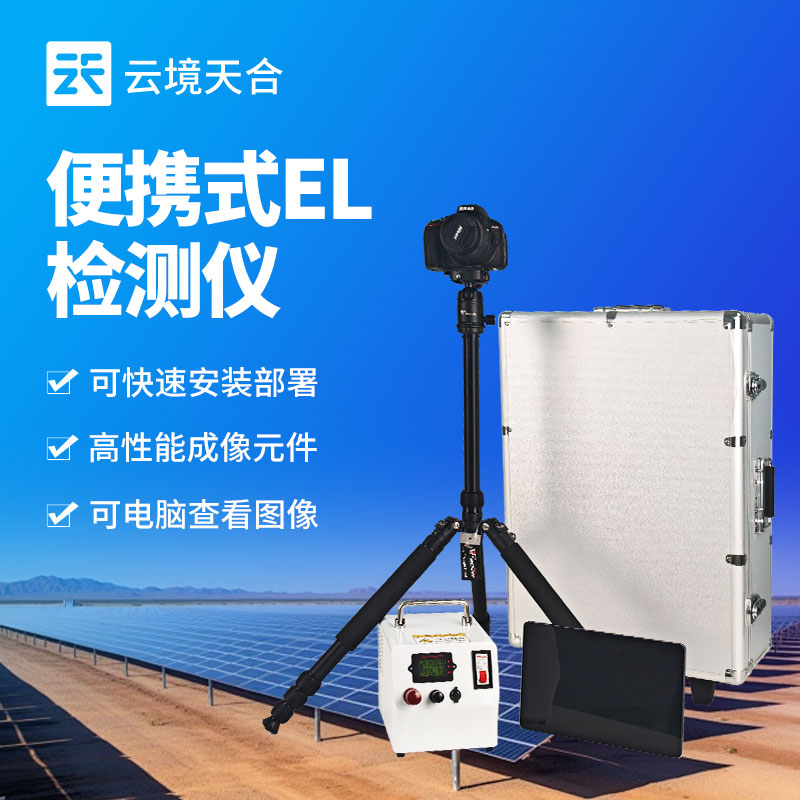 便携式EL缺陷检测仪：高性能成像，快速部署