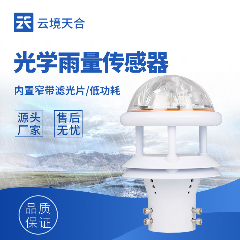 光学雨量传感器：无机械部件转动，故障率低