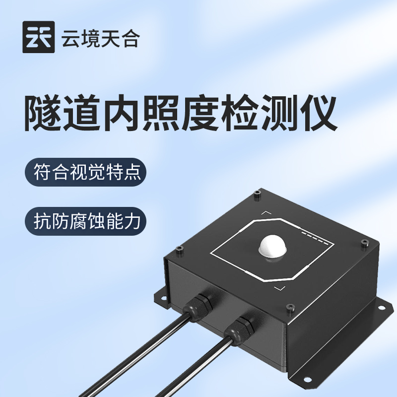 隧道运营需控光亮度？这台检测仪器提供精准依据
