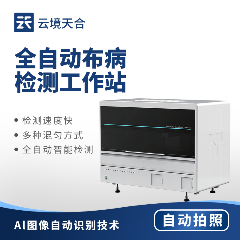 全自动布病检测站：提升布病检测效率的专业站点