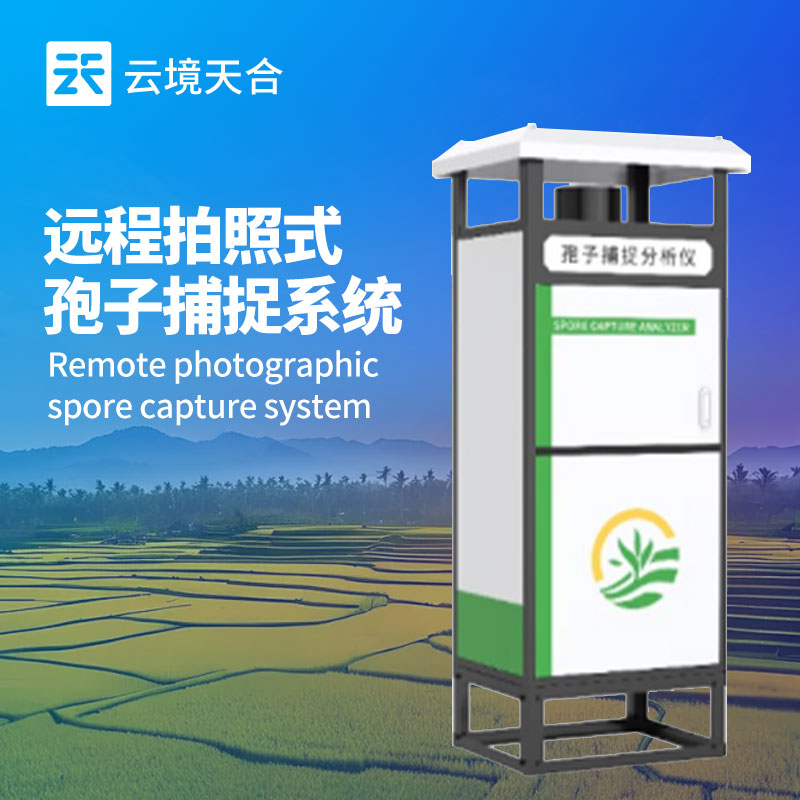 孢子分析仪：助力农业种植，提前掌握病虫害相关孢子情况
