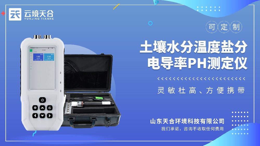 土壤测定仪：水分/温度/盐分/酸碱度，插土即出数据