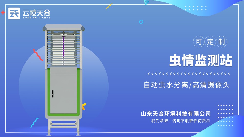 虫情监测站：自动诱虫、统计虫量