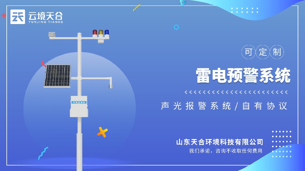 雷电监测预警系统：适配户外作业、变电站、高层建筑