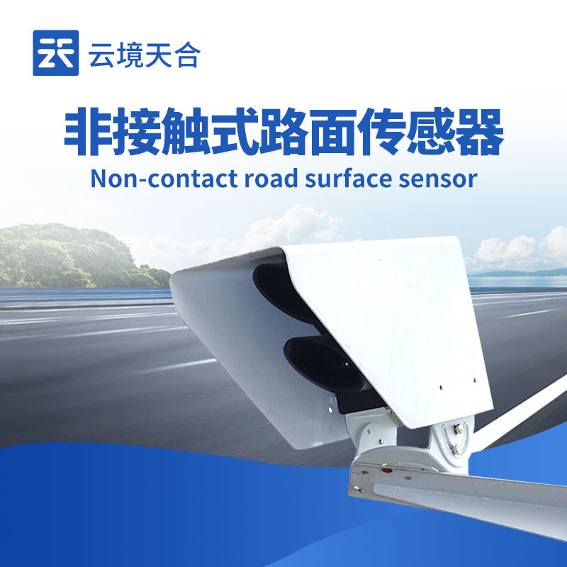 路面状况传感器：保障道路安全的智能设备