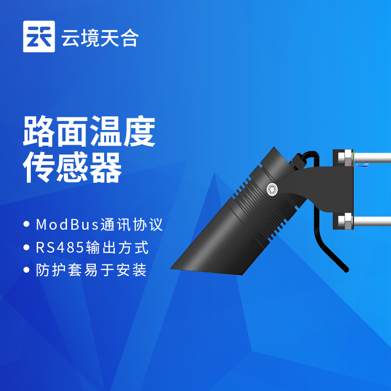 公路路面温度传感器