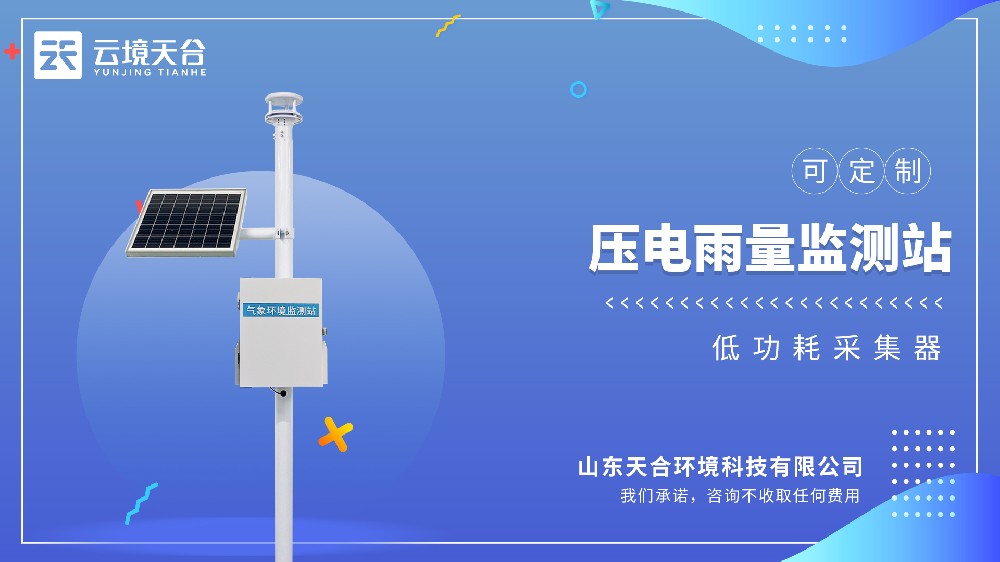 压电雨量监测站：雨量变化直观呈现！