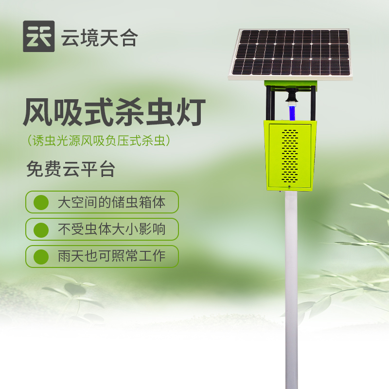 风吸式太阳能杀虫灯：绿色农业防虫新选择，环保高效无残留